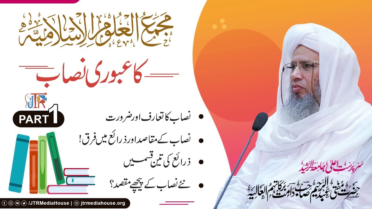 Majma ul uloom al Islamiya Ka Uboori Nisaab | JTR Media House